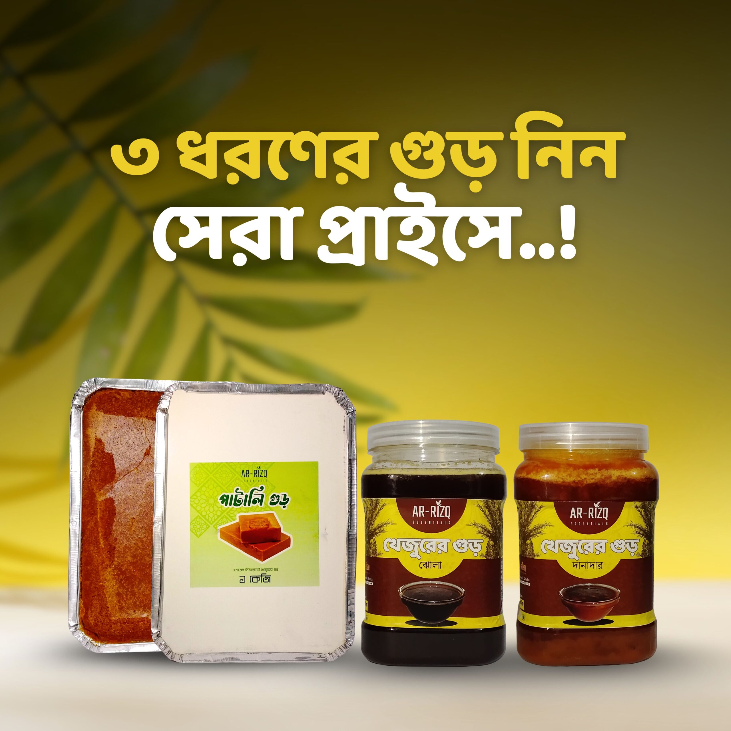 খেজুরের গুড় ১ কেজি / Khejurer gur 1 kg – Ar-Rizq Essentials