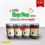 চিয়া সিড ২ কেজি - Chia Seeds 2kg