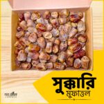 সুক্কারি মুফাত্তল খেজুর ১ কেজি / Sukkari Mufattal Dates 1Kg
