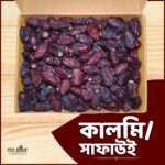 কালমি/সাফাউই খেজুর ১ কেজি / Kalmi/Safawi Dates 1 Kg