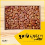 সুক্কারি মুফাত্তল ৩ কেজি / Sukkari Mufattal 3 Kg
